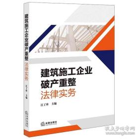 建筑施工企业破产重整法律实务