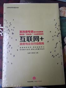 互联网+：政府与企业行动指南