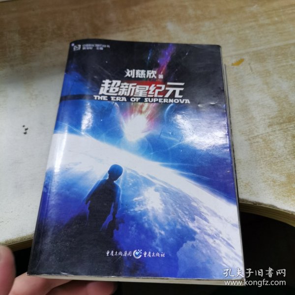 超新星纪元：全本珍藏版