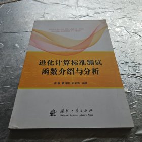 进化计算标准测试函数介绍与分析