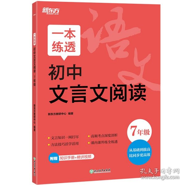 新东方 一本练透初中文言文阅读 7年级 中考语文文言文精讲精练冲刺复习