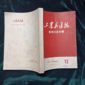 工农兵通讯新闻文选专辑，1970年十二月