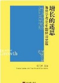 【正版】增长的迷思-海外学者论中国经济发展9787511707116