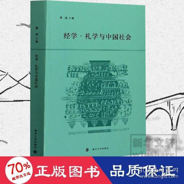 经学.礼学与中国社会