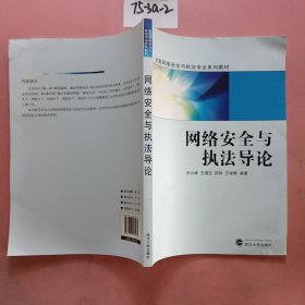 网络安全与执法导论/全国网络安全与执法专业系列教材