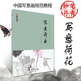 写意荷花(中国写意画规范教程)/妙笔丹青系列