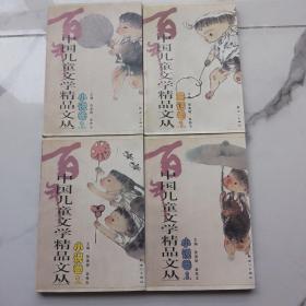 百年中国儿童文学精品文丛 童话卷(1-3卷)    小说卷（1--3）