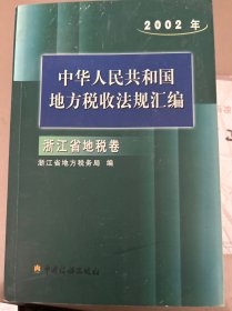 中华人民共和国地方税收法律法规汇编. 2002年