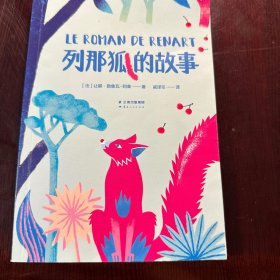 中文分级阅读K2 列那狐的故事（亲近母语）