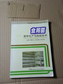 食药用菌产业化关键技术丛书：食用菌菌种生产与检验技术