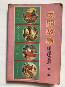 民间故事连环图第一集——伏虎记、金蜈山除害、洛阳桥、刘家五兄弟、李鲤姑娘丶聪明的勤儿丶花姑寻水丶蛇郎