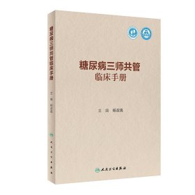 【正版新书】糖尿病三师共管临床手册