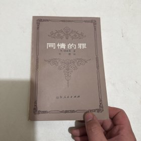 同情的罪