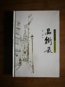●正版精装图书：《品街录》黄悦 著【2006年汉语词典版32开】！