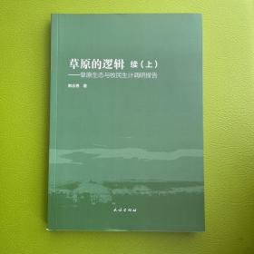 草原的逻辑：草原生态与牧民生计调研报告 续（上下两册）