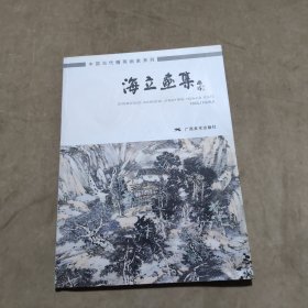 海立画集