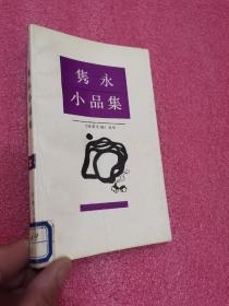 隽永小品集 【《读者文摘》丛书 】