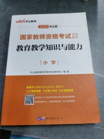 教育教学知识与能力：教育教学知识与能力·小学