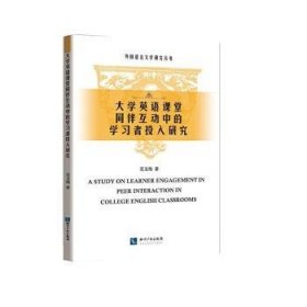 大学英语课堂同伴互动中的学习者投入研究