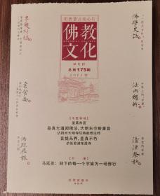 佛教文化(双月刊,2021年第5期,总第175期)  本期专题特稿~鉴真东渡 中国佛教协会主办杂志期刊 定价20.00元