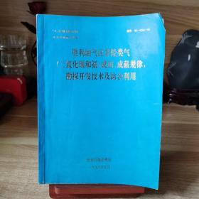 胜利油气区非烃类气（二氧化碳和氦）成因、成藏规律，勘探开发技术及综合利用