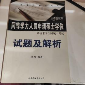 同等学力人员申请硕士学位英语水平全国统一考试试题及解析