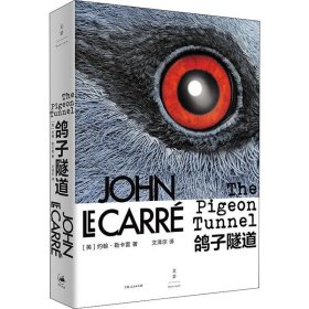 鸽子隧道(英)约翰·勒卡雷(John Le Carre)上海人民出版社
