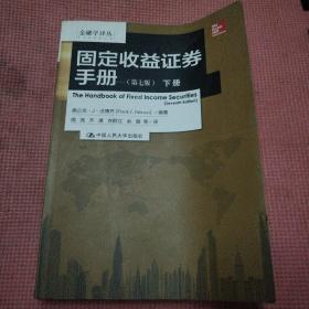 固定收益证券手册（上下册）：第七版