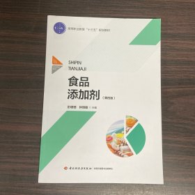 食品添加剂（第四版）（高等职业教育“十三五”规划教材）