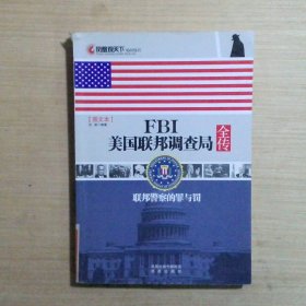 凤凰观天下·FBI美国联邦调查局全传：联邦警察的罪与罚图文本