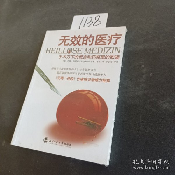 无效的医疗：手术刀下的谎言和药瓶里的欺骗