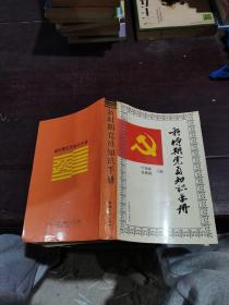 新时期党员知识手册，