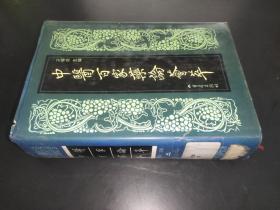 中醫(yī)百家藥論薈萃