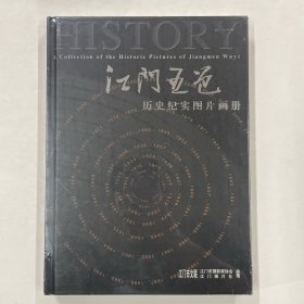 江门五邑历史纪实图片画册 全新未拆封