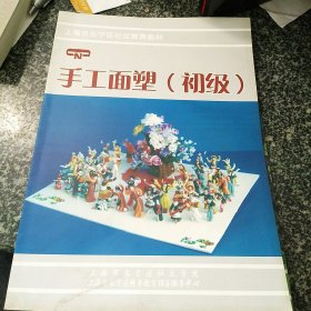 手工面塑（初级） 上海市长宁区社区教育教材