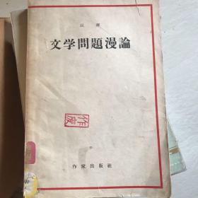 文学问题漫论 作家出版社