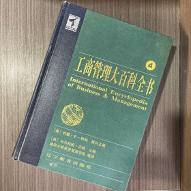 工商管理大百科全书 2、3、4三册合售