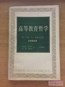 高等教育哲学
