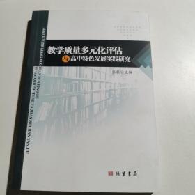 教学质量多元化评估与高中特色发展实践研究