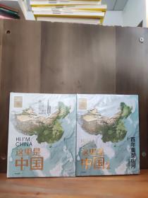 这里是中国+这里是中国2  百年重塑山河  典藏级国民地理书星球研究所著 书写近代中国创造史 中国建设之美家园之美梦想之美【两本合售】