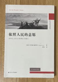 依照人民的意愿：共和主义民主的理论与模式