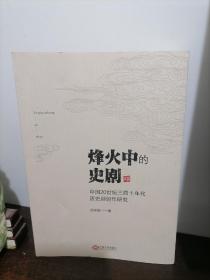 烽火中的史剧：中国20世纪三四十年代历史剧创作研究