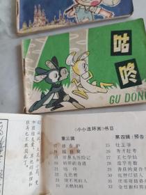 128开连环画  洋葱头历险记 咕咚 探狼窝