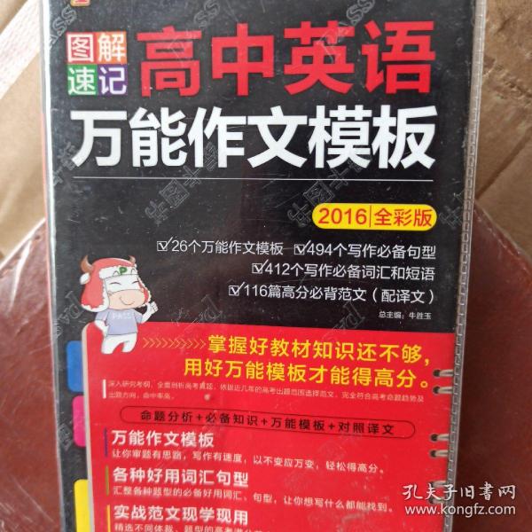 2015版PASS图解速记4 高中英语万能作文模板（最新版 命题分析+必备知识+万能模版+对照译文）