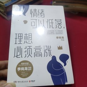 情绪可以低落，理想必须高涨