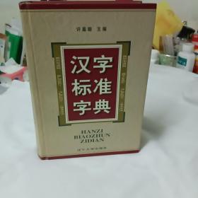 汉字标准字典