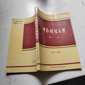 中南财经大学校史