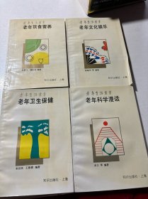 老年生活丛书（四册合售）