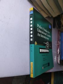 教育政策学导论（第二版）/教育科学精品译丛