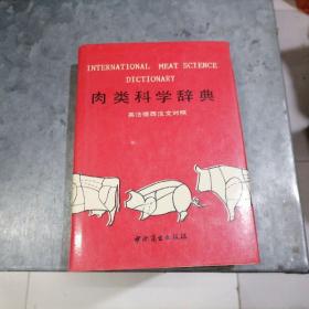 肉类科学辞典 英法德西汉文对照 32开精装 捆